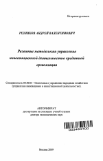 Развитие методологии управления инвестиционной деятельностью кредитной организации - тема автореферата по экономике, скачайте бесплатно автореферат диссертации в экономической библиотеке