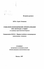 Социально-экономические преобразования при переходе к рынку - тема автореферата по экономике, скачайте бесплатно автореферат диссертации в экономической библиотеке