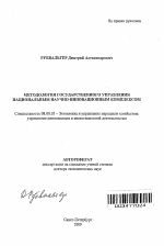Методология государственного управления национальным научно-инновационным комплексом - тема автореферата по экономике, скачайте бесплатно автореферат диссертации в экономической библиотеке