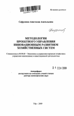 Методология проектного управления инновационным развитием хозяйственных систем - тема автореферата по экономике, скачайте бесплатно автореферат диссертации в экономической библиотеке