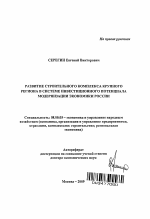 Развитие строительного комплекса крупного региона в системе инвестиционного потенциала модернизации экономики России - тема автореферата по экономике, скачайте бесплатно автореферат диссертации в экономической библиотеке