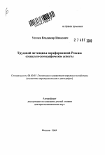 "Трудовой потенциал пореформенной России: социально-демографические аспекты" - тема автореферата по экономике, скачайте бесплатно автореферат диссертации в экономической библиотеке