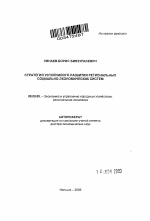 Стратегия устойчивого развития региональных социально-экономических систем - тема автореферата по экономике, скачайте бесплатно автореферат диссертации в экономической библиотеке