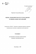 Оценка экономических ресурсов развития муниципальных образований - тема автореферата по экономике, скачайте бесплатно автореферат диссертации в экономической библиотеке