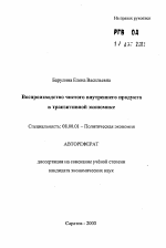 Воспроизводство чистого внутреннего продукта в транзитивной экономике - тема автореферата по экономике, скачайте бесплатно автореферат диссертации в экономической библиотеке