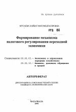 Формирование механизма налогового регулирования переходной экономики - тема автореферата по экономике, скачайте бесплатно автореферат диссертации в экономической библиотеке