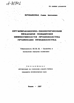 Организационно-экономический механизм повышения эффективности производства продукции птицеводства - тема автореферата по экономике, скачайте бесплатно автореферат диссертации в экономической библиотеке