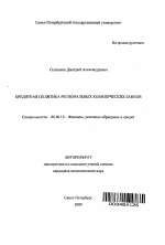 Кредитная политика региональных коммерческих банков - тема автореферата по экономике, скачайте бесплатно автореферат диссертации в экономической библиотеке