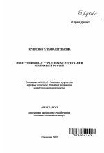 Инвестиционная стратегия модернизации экономики России - тема автореферата по экономике, скачайте бесплатно автореферат диссертации в экономической библиотеке