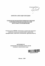 Технологии поддержки принятия решений в производственно-коммерческой деятельности предприятия - тема автореферата по экономике, скачайте бесплатно автореферат диссертации в экономической библиотеке