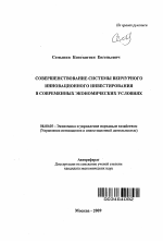 Совершенствование системы венчурного инновационного инвестирования в современных экономических условиях - тема автореферата по экономике, скачайте бесплатно автореферат диссертации в экономической библиотеке