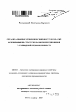 Организационно-экономический инструментарий формирования стратегии развития предприятий электродной промышленности - тема автореферата по экономике, скачайте бесплатно автореферат диссертации в экономической библиотеке