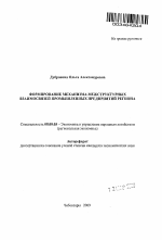 Формирование механизма межструктурных взаимосвязей промышленных предприятий региона - тема автореферата по экономике, скачайте бесплатно автореферат диссертации в экономической библиотеке