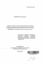 Лизинг как инструмент обновления основных фондов предприятий жилищно-коммунального комплекса: организационно-экономические аспекты - тема автореферата по экономике, скачайте бесплатно автореферат диссертации в экономической библиотеке