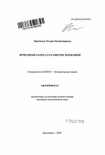 Природный капитал в развитии экономики - тема автореферата по экономике, скачайте бесплатно автореферат диссертации в экономической библиотеке