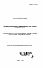 Сравнительный анализ стратегий интернационализации российских и китайских компаний - тема автореферата по экономике, скачайте бесплатно автореферат диссертации в экономической библиотеке