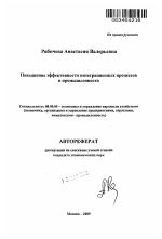 Повышение эффективности интеграционных процессов в промышленности - тема автореферата по экономике, скачайте бесплатно автореферат диссертации в экономической библиотеке