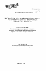 Инструменты стратегического планирования бизнес-деятельности на предприятиях хлебопекарной отрасли - тема автореферата по экономике, скачайте бесплатно автореферат диссертации в экономической библиотеке