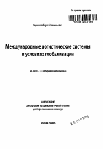 Международные логистические системы в условиях глобализации - тема автореферата по экономике, скачайте бесплатно автореферат диссертации в экономической библиотеке