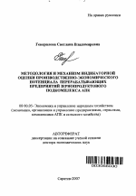 Методология и механизм индикаторной оценки производственно-экономического потенциала перерабатывающих предприятий зернопродуктового подкомплекса АПК - тема автореферата по экономике, скачайте бесплатно автореферат диссертации в экономической библиотеке