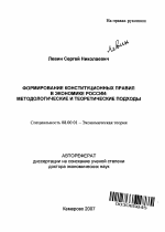 Формирование конституционных правил в экономике России - тема автореферата по экономике, скачайте бесплатно автореферат диссертации в экономической библиотеке