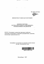 Модели и методы систем оперативного менеджмента промышленных предприятий - тема автореферата по экономике, скачайте бесплатно автореферат диссертации в экономической библиотеке