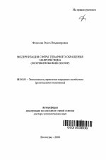 Модернизация сферы товарного обращения макрорегиона - тема автореферата по экономике, скачайте бесплатно автореферат диссертации в экономической библиотеке