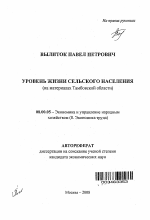 Уровень жизни сельского населения - тема автореферата по экономике, скачайте бесплатно автореферат диссертации в экономической библиотеке