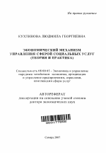 Экономический механизм управления сферой социальных услуг - тема автореферата по экономике, скачайте бесплатно автореферат диссертации в экономической библиотеке