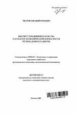 Институт предпринимательства как фактор экономической безопасности регионального развития - тема автореферата по экономике, скачайте бесплатно автореферат диссертации в экономической библиотеке