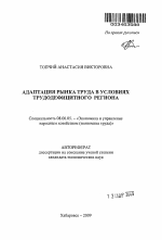 Адаптация рынка труда в условиях трудодефицитного региона - тема автореферата по экономике, скачайте бесплатно автореферат диссертации в экономической библиотеке