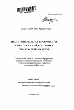 Институциональные инструменты развития российского рынка образовательных услуг - тема автореферата по экономике, скачайте бесплатно автореферат диссертации в экономической библиотеке