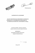 Эколого-экономическая эффективность процессов производства в алюминиевой промышленности - тема автореферата по экономике, скачайте бесплатно автореферат диссертации в экономической библиотеке