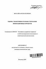 Оценка эффективности инвестирования инновационных проектов - тема автореферата по экономике, скачайте бесплатно автореферат диссертации в экономической библиотеке