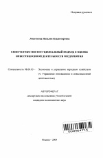 Синергетико-институциональный подход к оценке инвестиционной деятельности предприятия - тема автореферата по экономике, скачайте бесплатно автореферат диссертации в экономической библиотеке