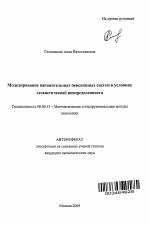 Моделирование накопительных пенсионных систем в условиях стохастической неопределенности - тема автореферата по экономике, скачайте бесплатно автореферат диссертации в экономической библиотеке