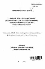 Совершенствование методов оценки экономической безопасности инвестиционно-строительного комплекса региона - тема автореферата по экономике, скачайте бесплатно автореферат диссертации в экономической библиотеке