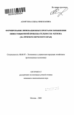 Формирование инновационных программ повышения инвестиционной привлекательности региона - тема автореферата по экономике, скачайте бесплатно автореферат диссертации в экономической библиотеке