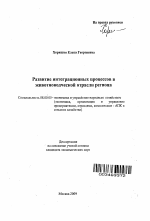 Развитие интеграционных процессов в животноводческой отрасли региона - тема автореферата по экономике, скачайте бесплатно автореферат диссертации в экономической библиотеке