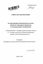 Организационно-экономические основы гибкой организации производства на промышленных предприятиях - тема автореферата по экономике, скачайте бесплатно автореферат диссертации в экономической библиотеке