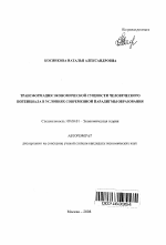 Трансформация экономической сущности человеческого потенциала в условиях современной парадигмы образования - тема автореферата по экономике, скачайте бесплатно автореферат диссертации в экономической библиотеке