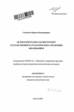 Целевая программа как инструмент государственного стратегического управления образованием - тема автореферата по экономике, скачайте бесплатно автореферат диссертации в экономической библиотеке