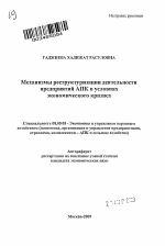 Механизмы реструктуризации деятельности предприятий АПК в условиях экономического кризиса - тема автореферата по экономике, скачайте бесплатно автореферат диссертации в экономической библиотеке