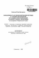Эффективность функционирования крупных и средних предприятий в условиях реформирования аграрного сектора экономики - тема автореферата по экономике, скачайте бесплатно автореферат диссертации в экономической библиотеке