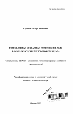 Корпоративная социальная политика и ее роль в воспроизводстве трудового потенциала - тема автореферата по экономике, скачайте бесплатно автореферат диссертации в экономической библиотеке