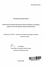 Воздействие реализации национального проекта "Здоровье" на трудовые ресурсы региона - тема автореферата по экономике, скачайте бесплатно автореферат диссертации в экономической библиотеке