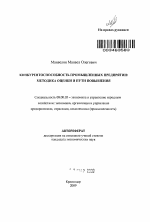 Конкурентоспособность промышленных предприятий: методика оценки и пути повышения - тема автореферата по экономике, скачайте бесплатно автореферат диссертации в экономической библиотеке