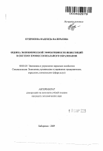 Оценка экономической эффективности инвестиций в систему профессионального образования - тема автореферата по экономике, скачайте бесплатно автореферат диссертации в экономической библиотеке