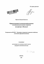 Природоохранный экономический механизм в коммунальном водном хозяйстве - тема автореферата по экономике, скачайте бесплатно автореферат диссертации в экономической библиотеке