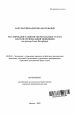 Регулирование развития сферы платных услуг в системе региональной экономики - тема автореферата по экономике, скачайте бесплатно автореферат диссертации в экономической библиотеке
